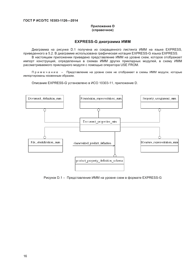 ГОСТ Р ИСО/ТС  10303-1126-2014, страница 20