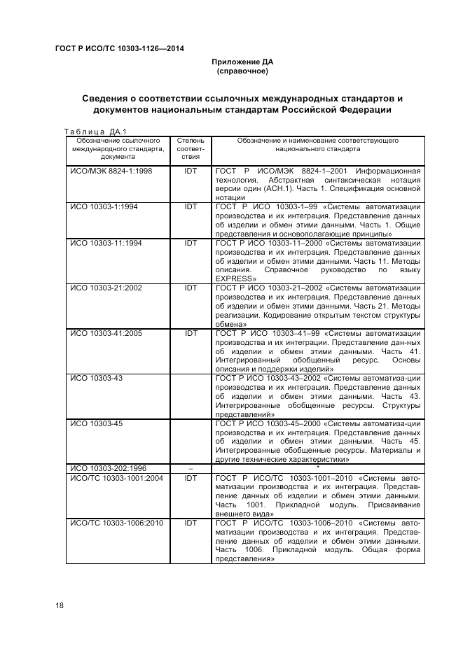 ГОСТ Р ИСО/ТС  10303-1126-2014, страница 22