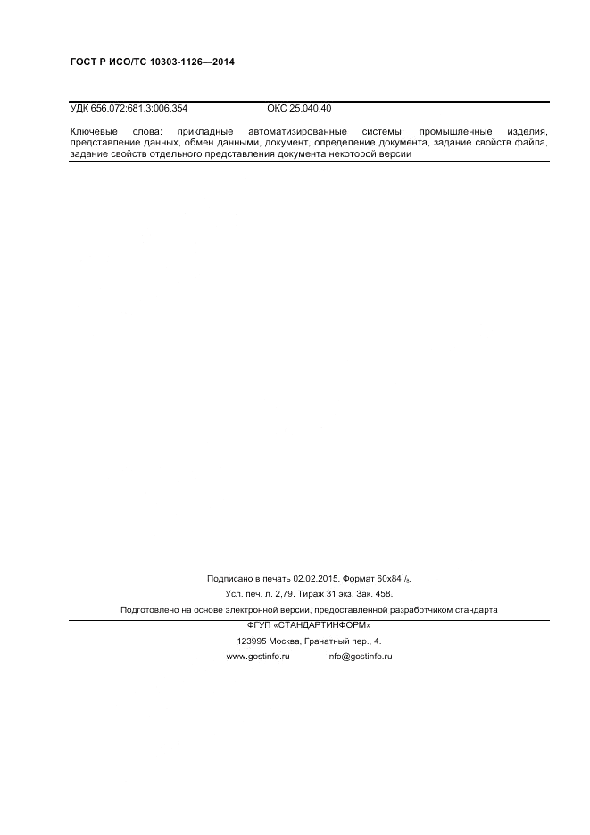 ГОСТ Р ИСО/ТС  10303-1126-2014, страница 24