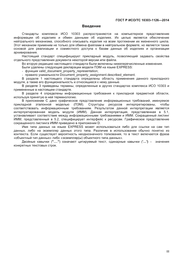 ГОСТ Р ИСО/ТС  10303-1126-2014, страница 3