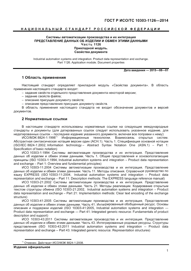 ГОСТ Р ИСО/ТС  10303-1126-2014, страница 5