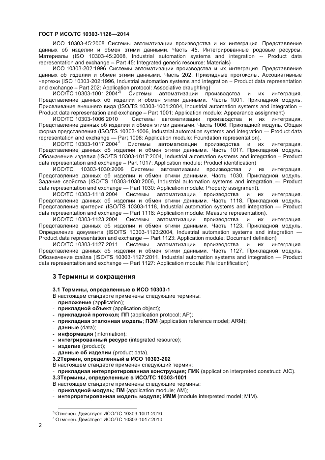 ГОСТ Р ИСО/ТС  10303-1126-2014, страница 6