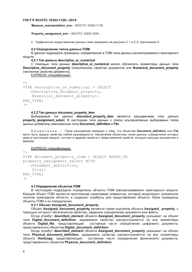 ГОСТ Р ИСО/ТС  10303-1126-2014, страница 8