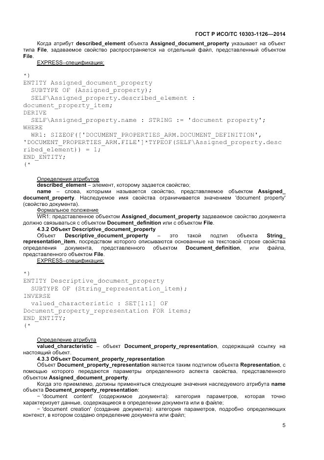 ГОСТ Р ИСО/ТС  10303-1126-2014, страница 9