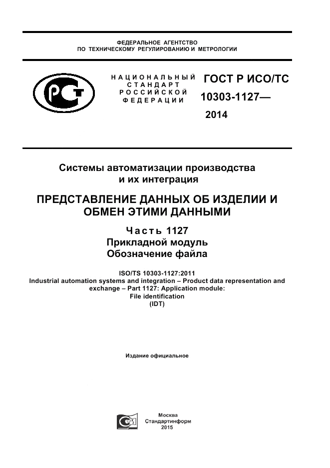 ГОСТ Р ИСО/ТС  10303-1127-2014, страница 1