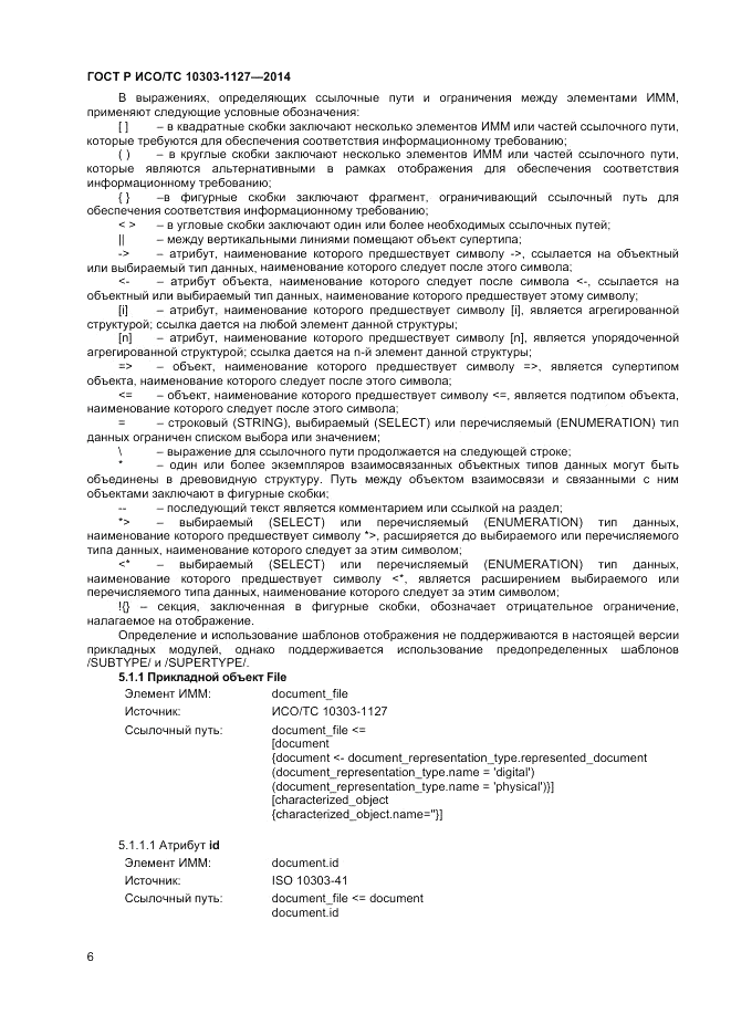 ГОСТ Р ИСО/ТС  10303-1127-2014, страница 10