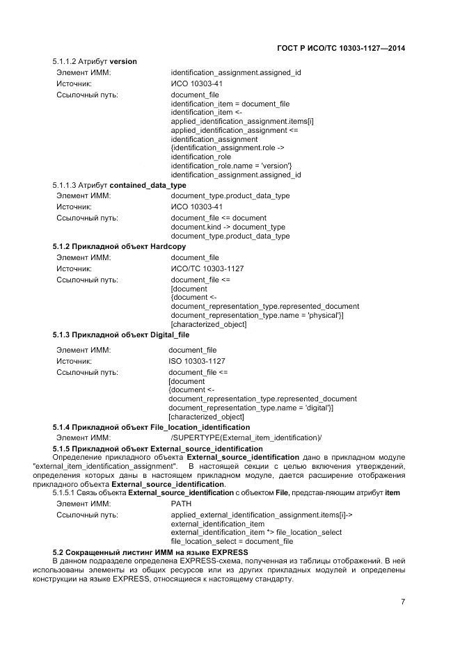ГОСТ Р ИСО/ТС  10303-1127-2014, страница 11