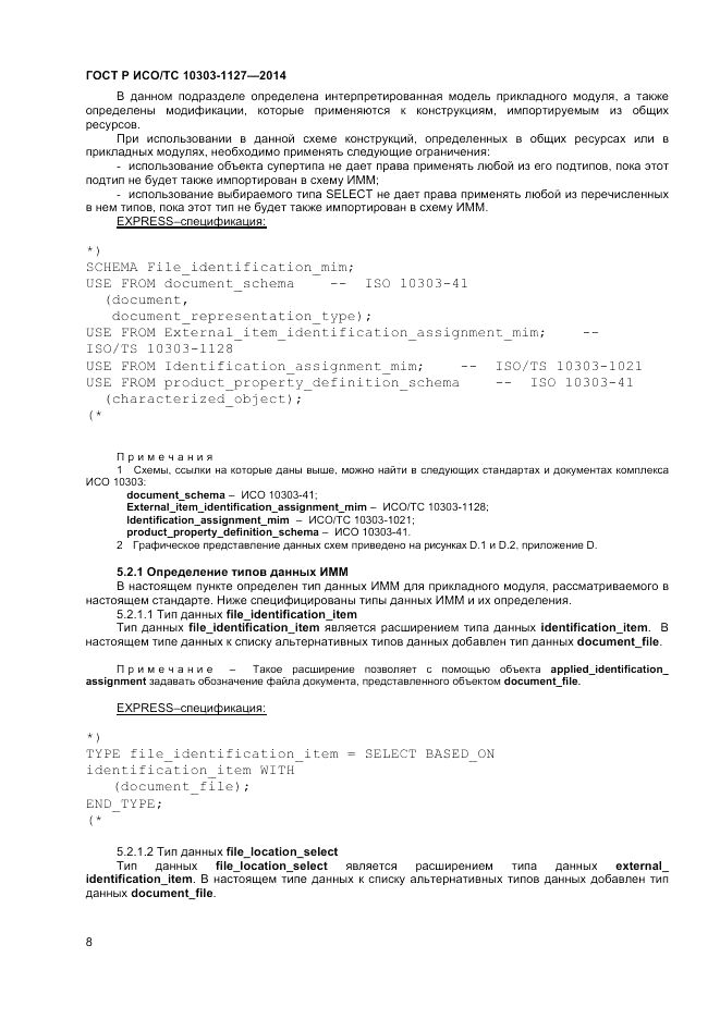 ГОСТ Р ИСО/ТС  10303-1127-2014, страница 12