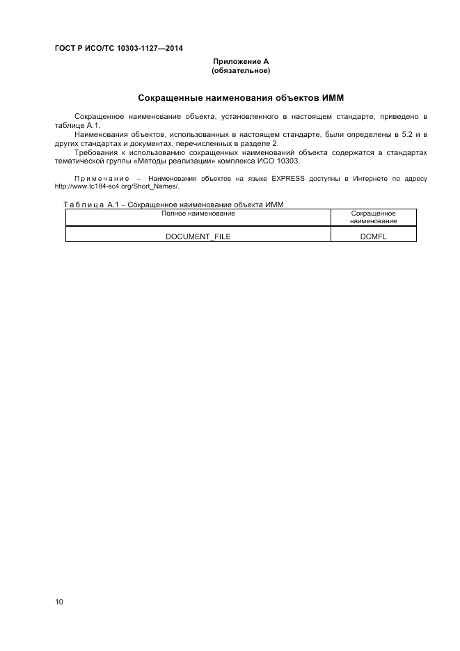 ГОСТ Р ИСО/ТС  10303-1127-2014, страница 14