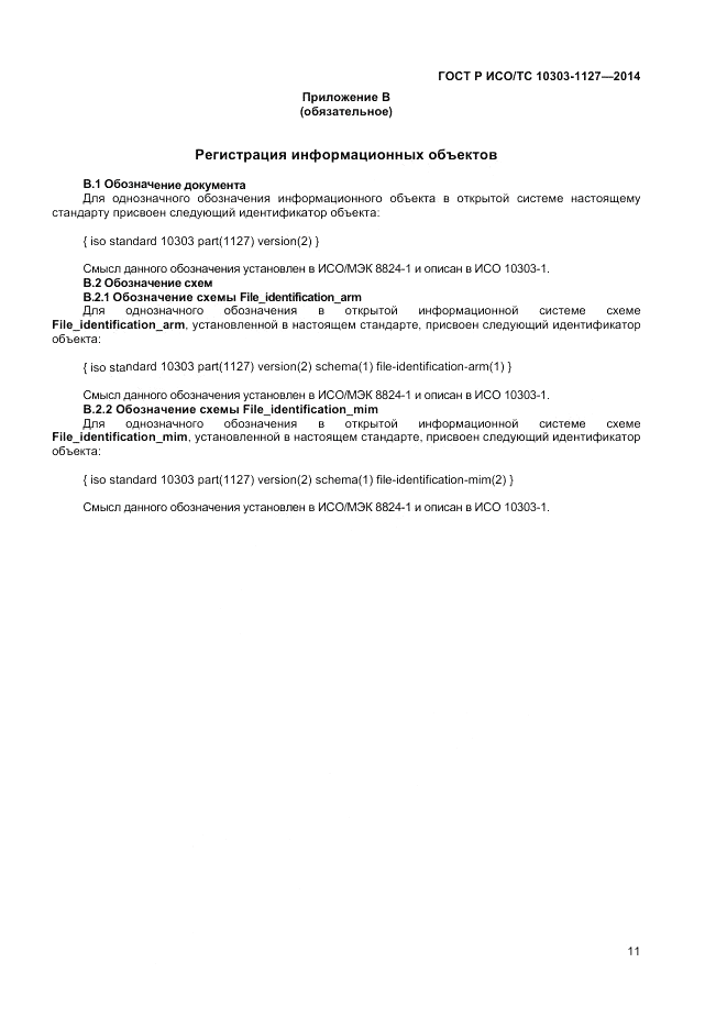 ГОСТ Р ИСО/ТС  10303-1127-2014, страница 15