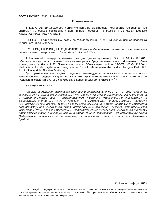 ГОСТ Р ИСО/ТС  10303-1127-2014, страница 2