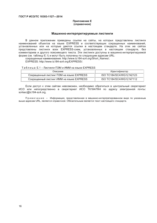 ГОСТ Р ИСО/ТС  10303-1127-2014, страница 20