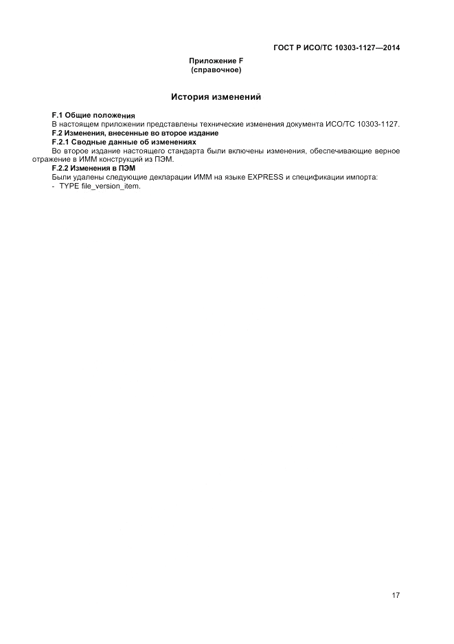 ГОСТ Р ИСО/ТС  10303-1127-2014, страница 21