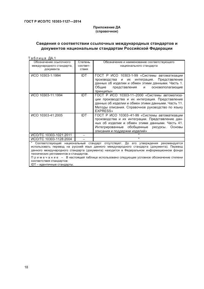 ГОСТ Р ИСО/ТС  10303-1127-2014, страница 22