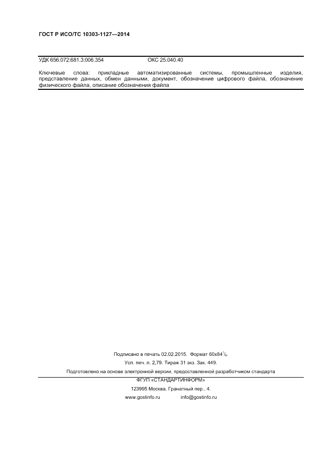 ГОСТ Р ИСО/ТС  10303-1127-2014, страница 24