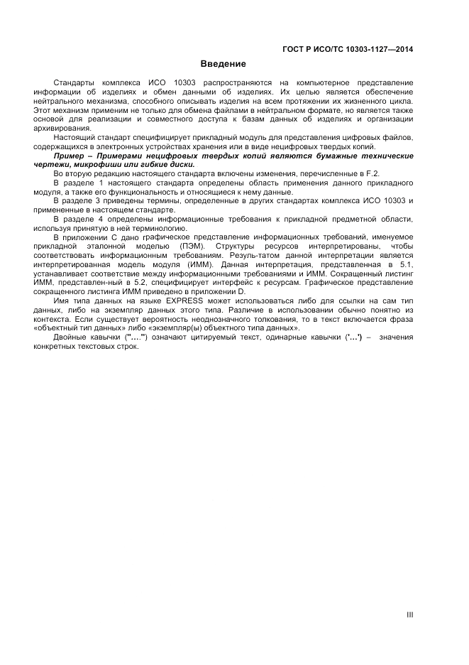 ГОСТ Р ИСО/ТС  10303-1127-2014, страница 3