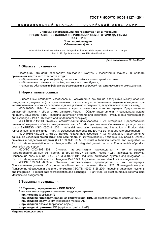 ГОСТ Р ИСО/ТС  10303-1127-2014, страница 5