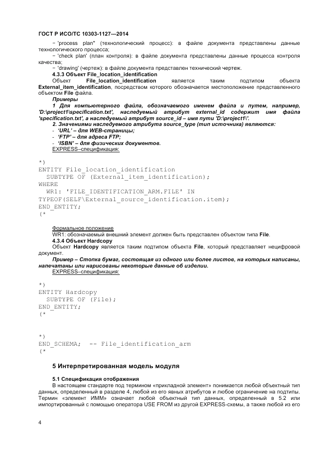 ГОСТ Р ИСО/ТС  10303-1127-2014, страница 8