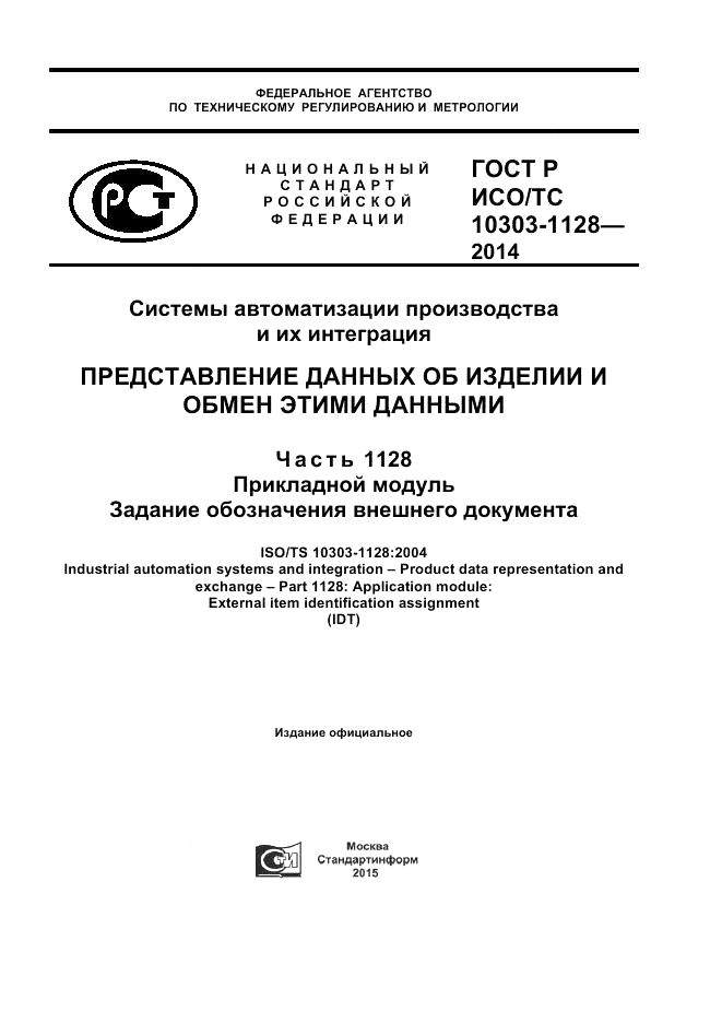 ГОСТ Р ИСО/ТС  10303-1128-2014, страница 1
