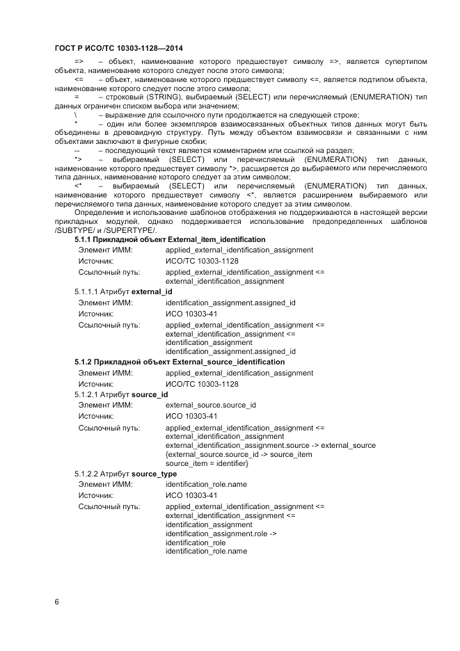 ГОСТ Р ИСО/ТС  10303-1128-2014, страница 10