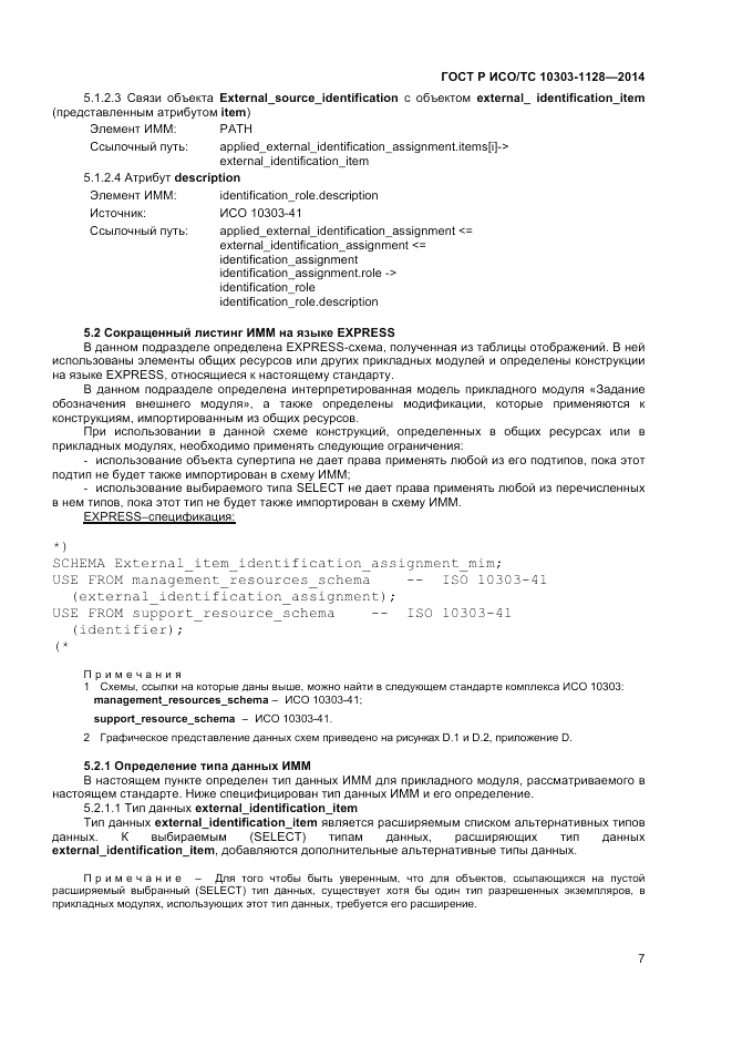ГОСТ Р ИСО/ТС  10303-1128-2014, страница 11