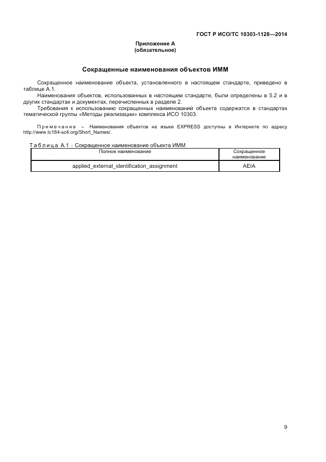 ГОСТ Р ИСО/ТС  10303-1128-2014, страница 13