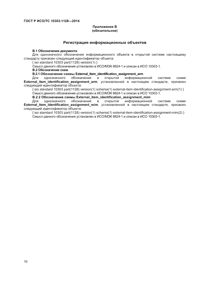 ГОСТ Р ИСО/ТС  10303-1128-2014, страница 14