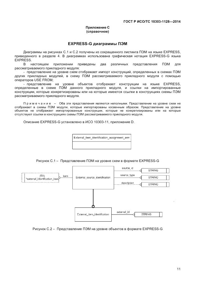 ГОСТ Р ИСО/ТС  10303-1128-2014, страница 15