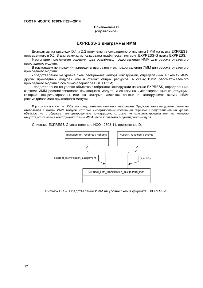 ГОСТ Р ИСО/ТС  10303-1128-2014, страница 16