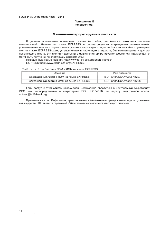 ГОСТ Р ИСО/ТС  10303-1128-2014, страница 18