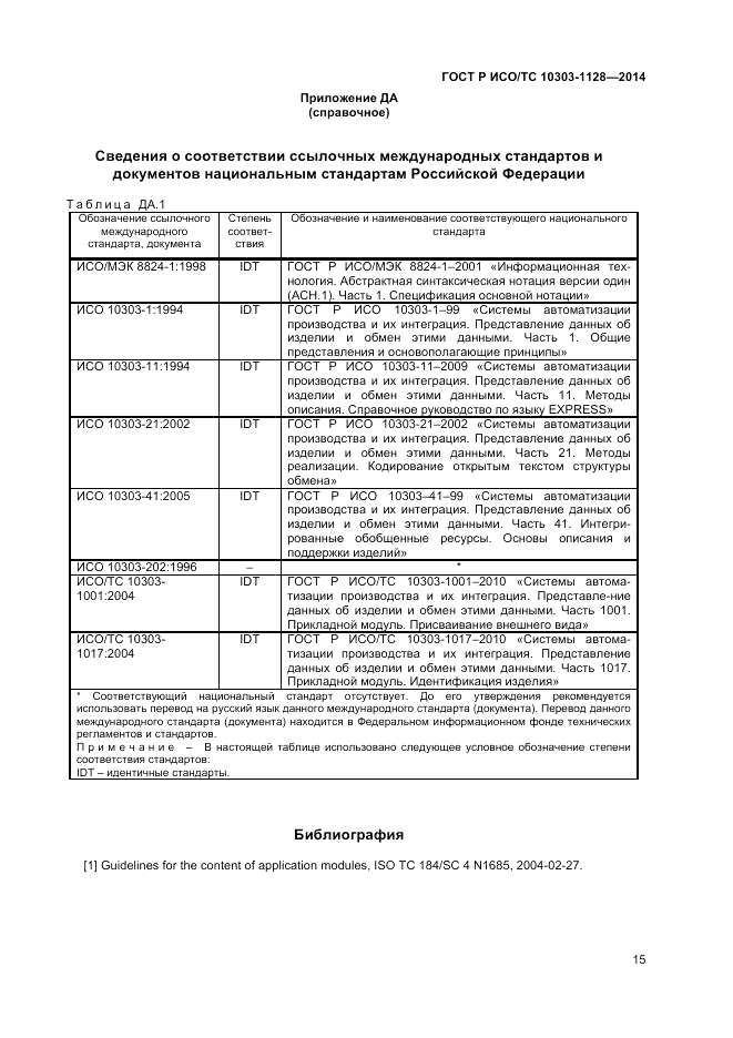 ГОСТ Р ИСО/ТС  10303-1128-2014, страница 19