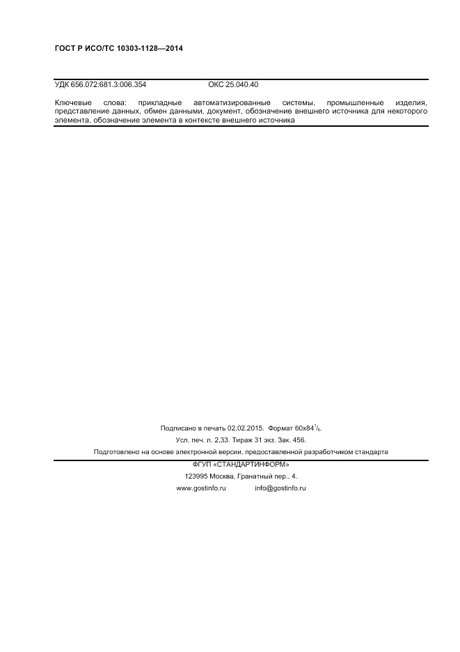 ГОСТ Р ИСО/ТС  10303-1128-2014, страница 20
