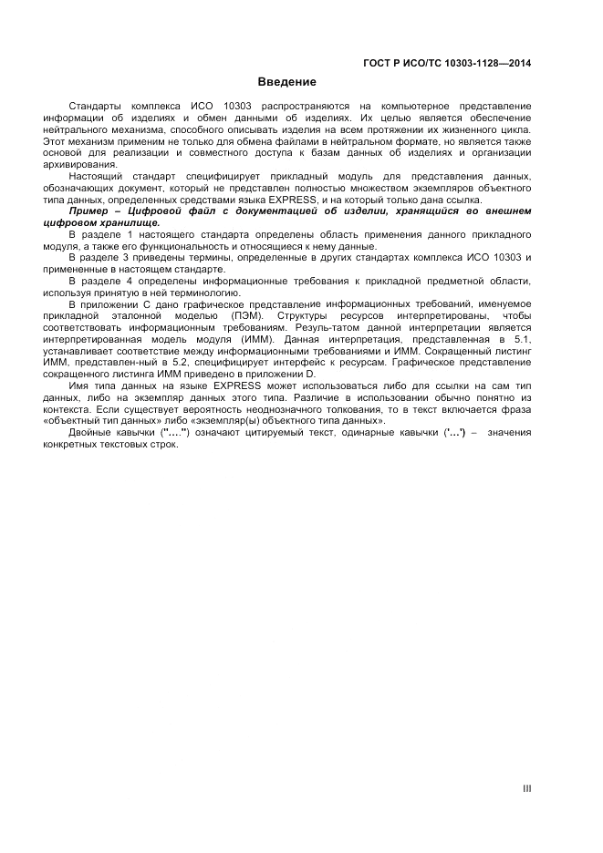 ГОСТ Р ИСО/ТС  10303-1128-2014, страница 3