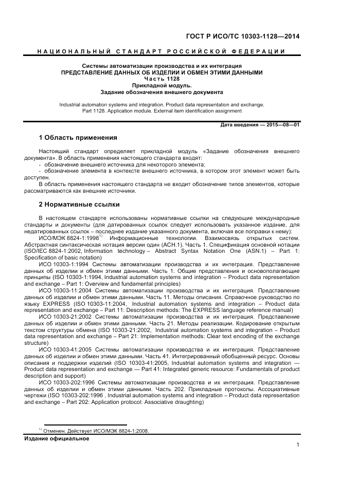 ГОСТ Р ИСО/ТС  10303-1128-2014, страница 5