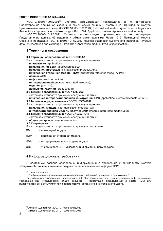 ГОСТ Р ИСО/ТС  10303-1128-2014, страница 6