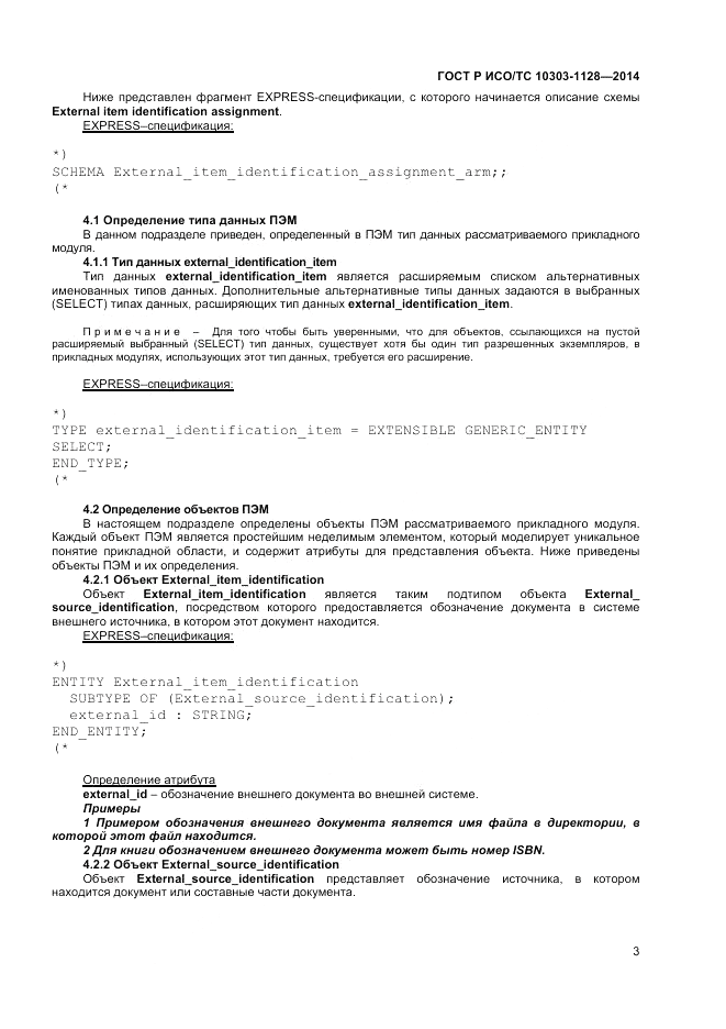 ГОСТ Р ИСО/ТС  10303-1128-2014, страница 7