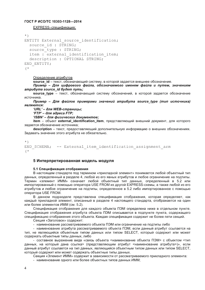 ГОСТ Р ИСО/ТС  10303-1128-2014, страница 8