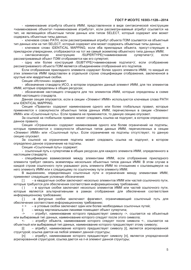 ГОСТ Р ИСО/ТС  10303-1128-2014, страница 9