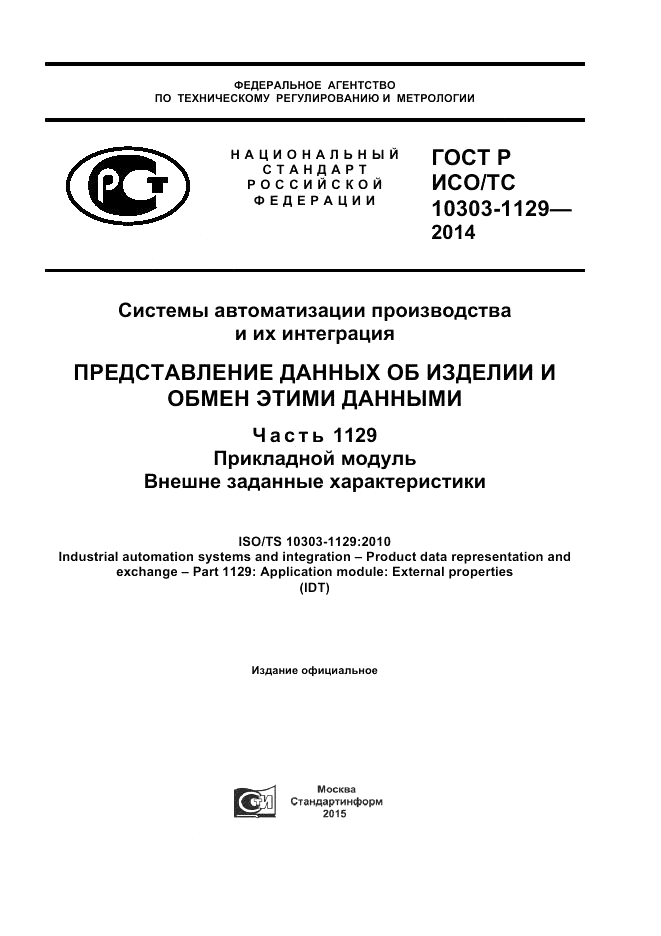 ГОСТ Р ИСО/ТС  10303-1129-2014, страница 1