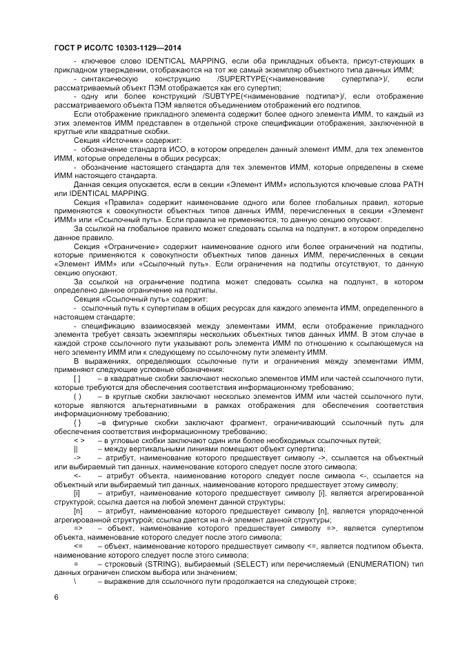 ГОСТ Р ИСО/ТС  10303-1129-2014, страница 10