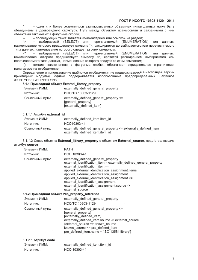 ГОСТ Р ИСО/ТС  10303-1129-2014, страница 11
