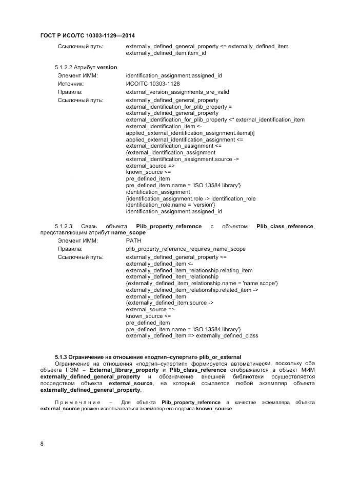 ГОСТ Р ИСО/ТС  10303-1129-2014, страница 12