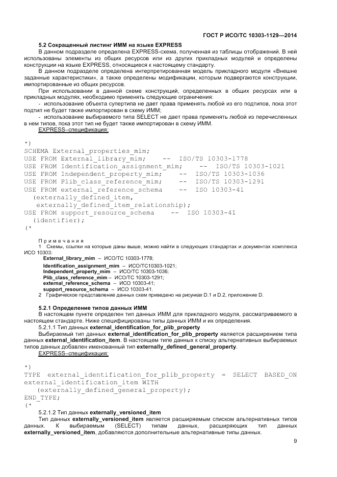 ГОСТ Р ИСО/ТС  10303-1129-2014, страница 13