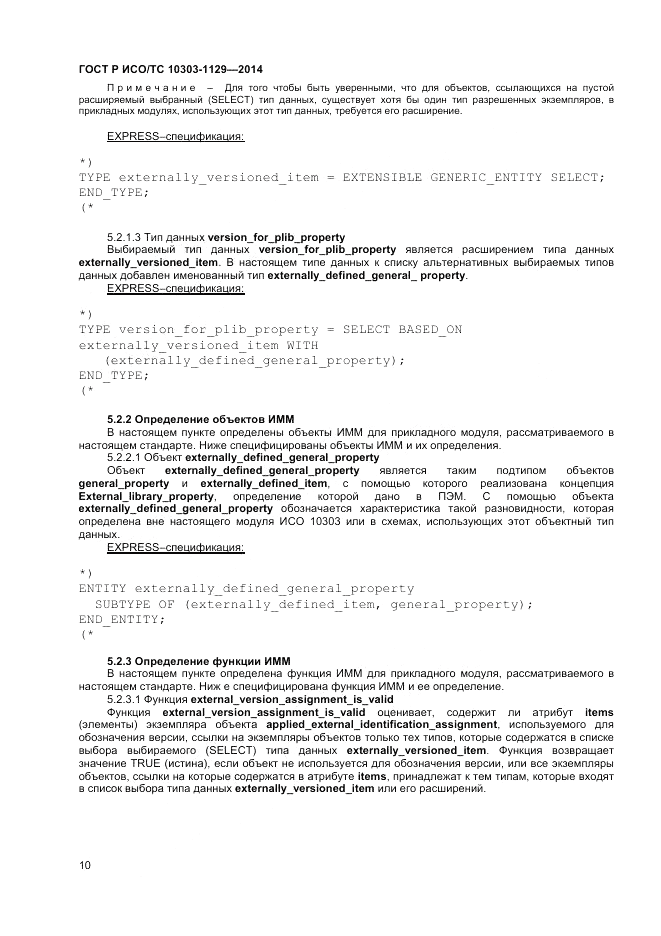 ГОСТ Р ИСО/ТС  10303-1129-2014, страница 14