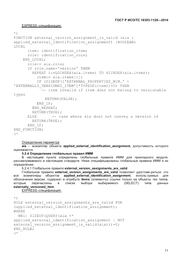 ГОСТ Р ИСО/ТС  10303-1129-2014, страница 15