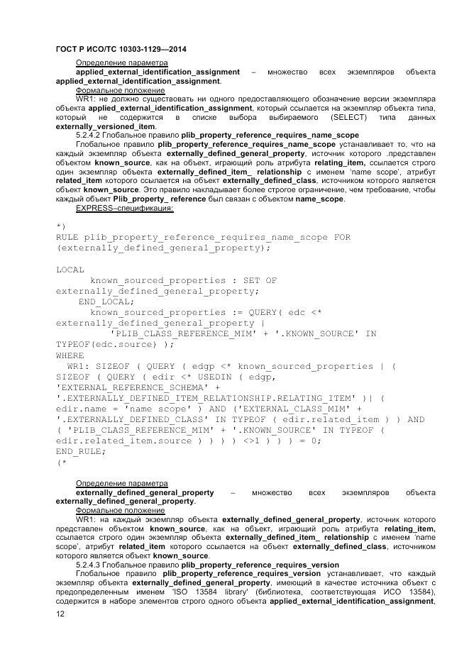 ГОСТ Р ИСО/ТС  10303-1129-2014, страница 16