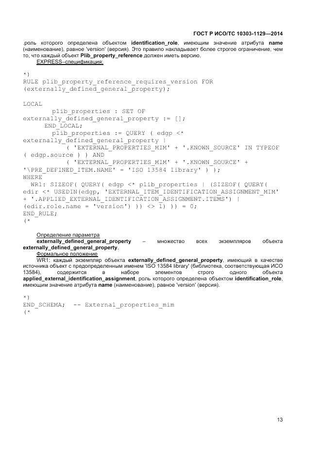 ГОСТ Р ИСО/ТС  10303-1129-2014, страница 17
