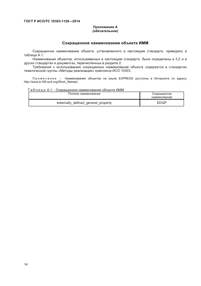 ГОСТ Р ИСО/ТС  10303-1129-2014, страница 18