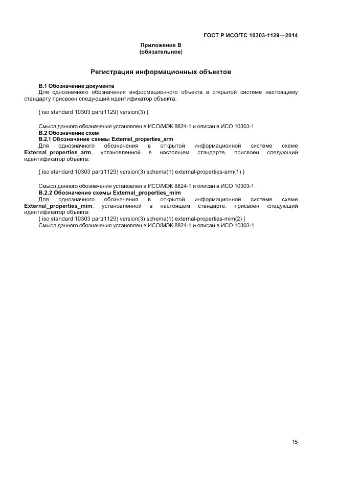 ГОСТ Р ИСО/ТС  10303-1129-2014, страница 19