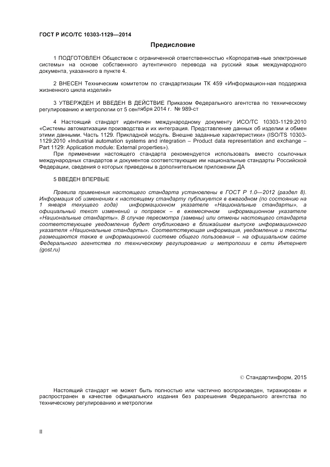 ГОСТ Р ИСО/ТС  10303-1129-2014, страница 2